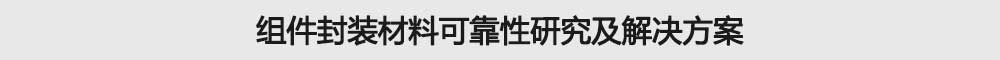組件封裝材料可靠性研究及解決方案