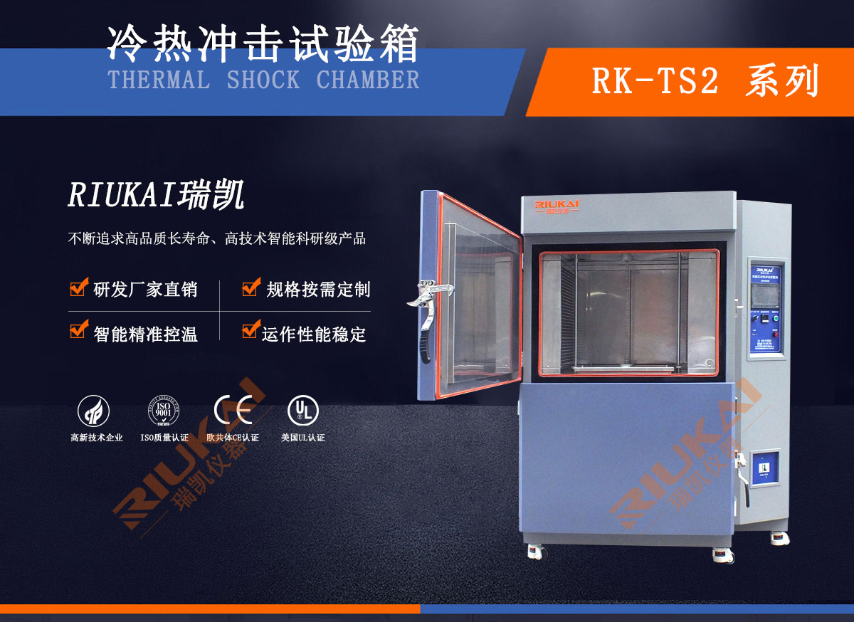 瑞凱防爆冷熱沖擊試驗箱
