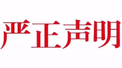【公告】關于本公司網(wǎng)站內容被惡意抄襲嚴正聲明