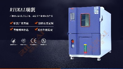 恒溫恒濕試驗箱，你剛好需要，我正好專業(yè)
