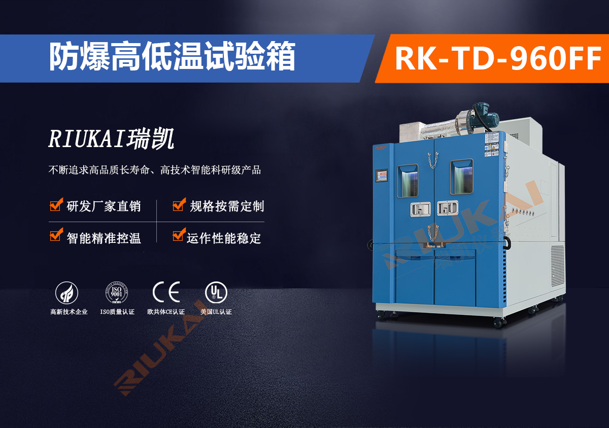RK-TD-960FF 防爆高低溫箱
